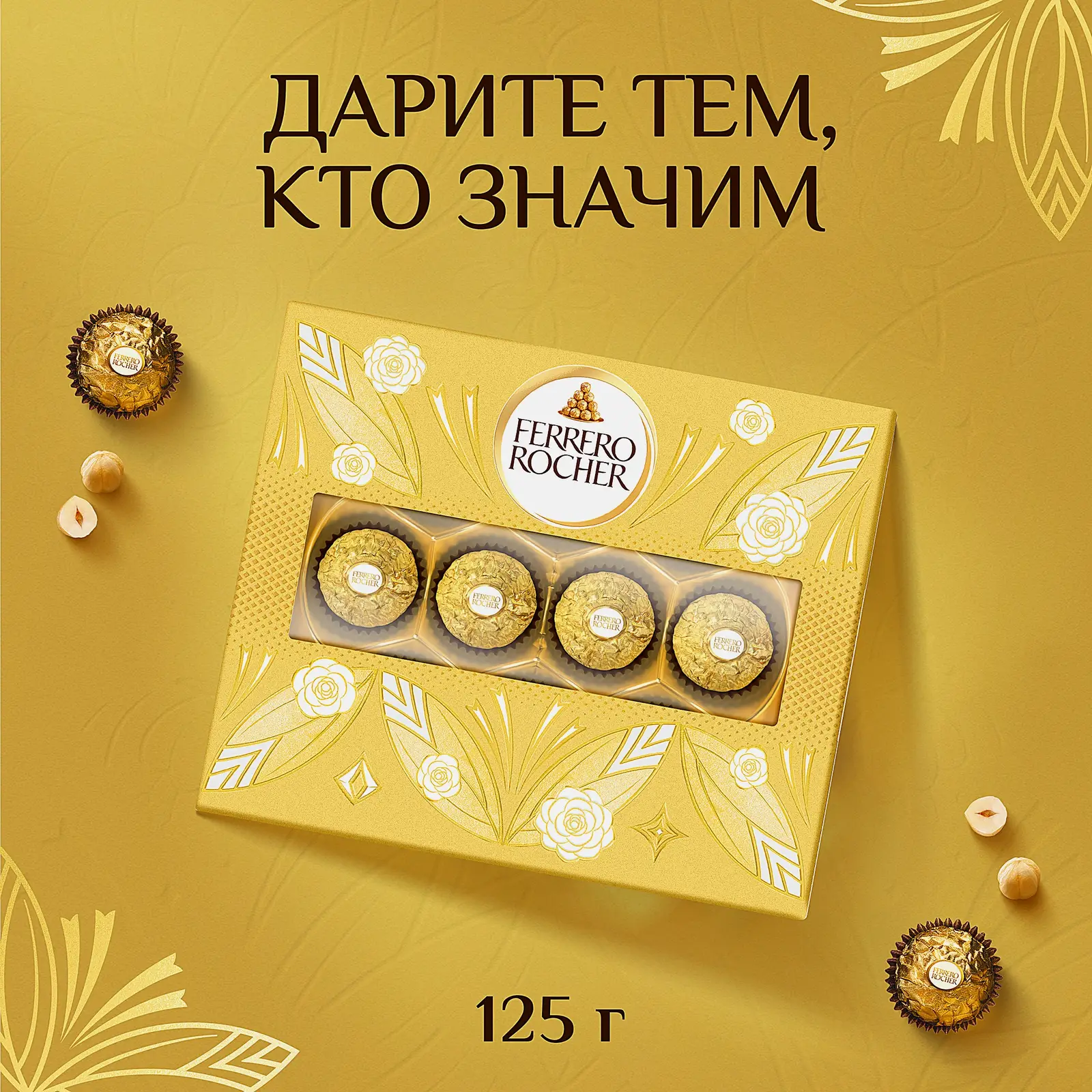 Конфеты Ferrero Rocher из молочного шоколада с начинкой из крема и лесного ореха 125г
