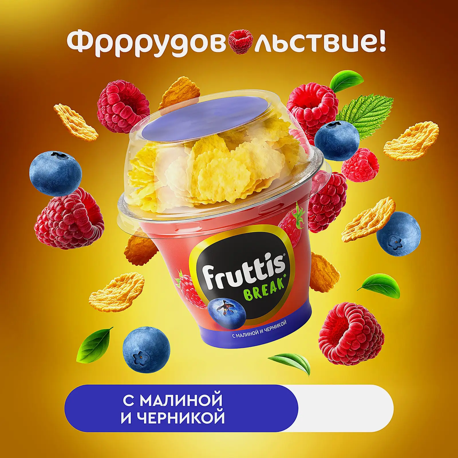 Йогурт Fruttis Малин-Черника 2.5% 175г - фото 2 Йогурт Fruttis Малин-Черника 2.5% 175г - фото 2