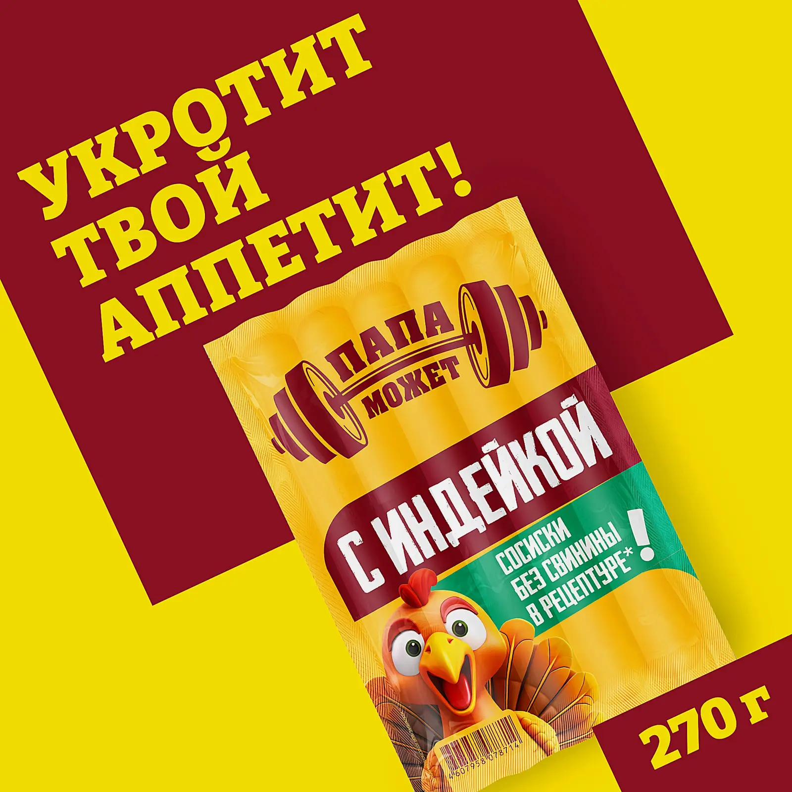 Сосиски Папа может с индейкой 270г