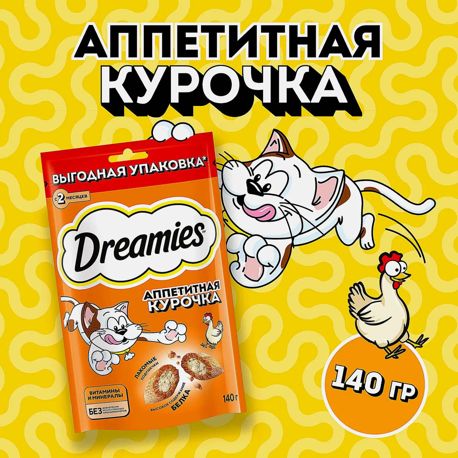 Лакомство для кошек подушечки с курицей Dreamies 140г