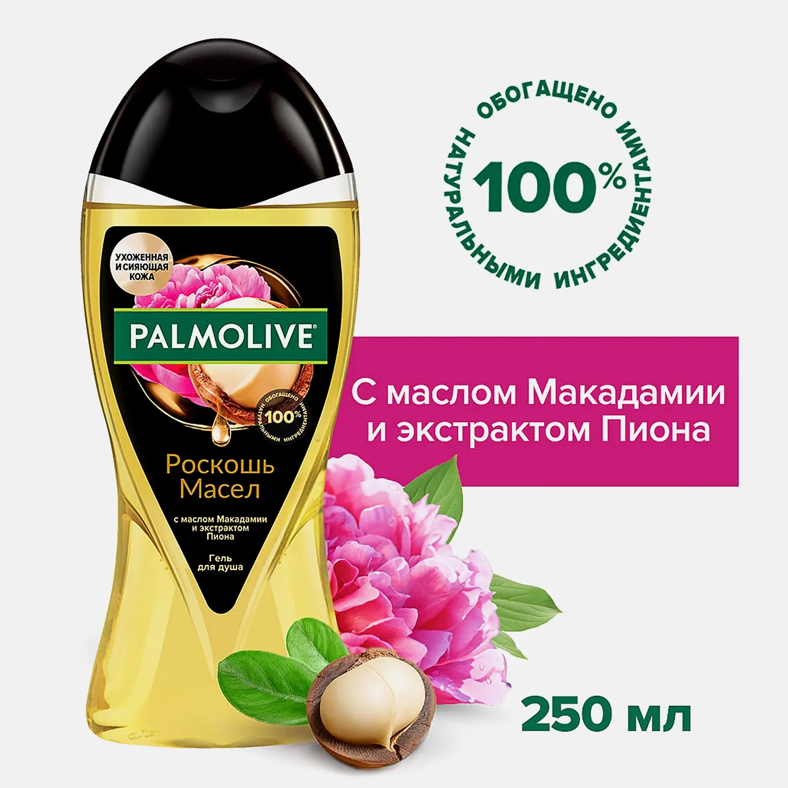 Гель для душа Макадамия и пион Palmolive Роскошь масел 250мл