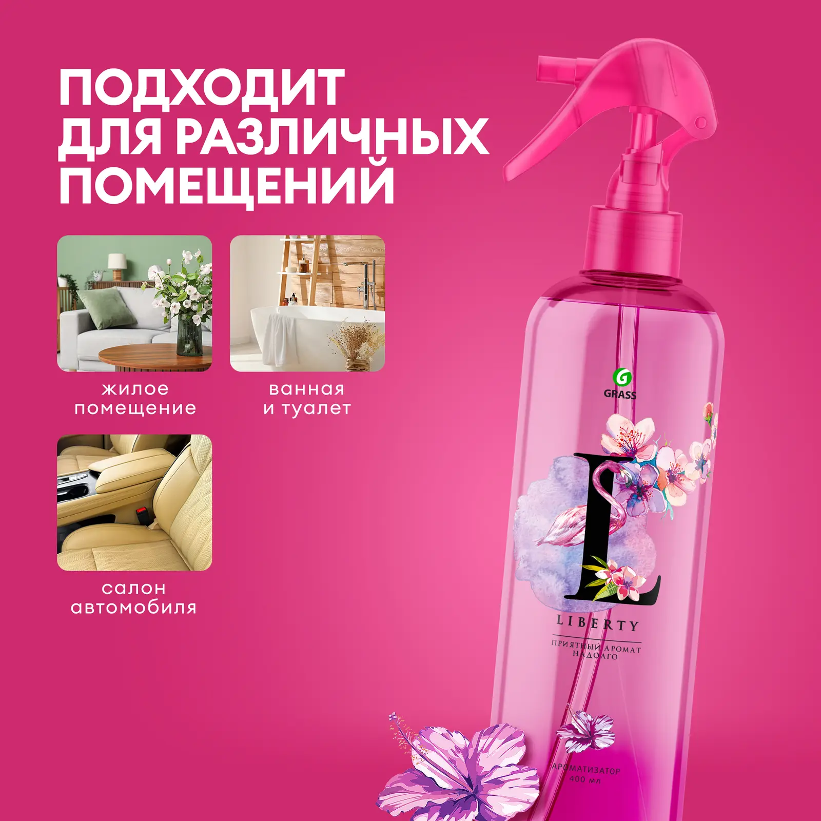 Жидкий освежитель воздуха Grass Liberty 400мл