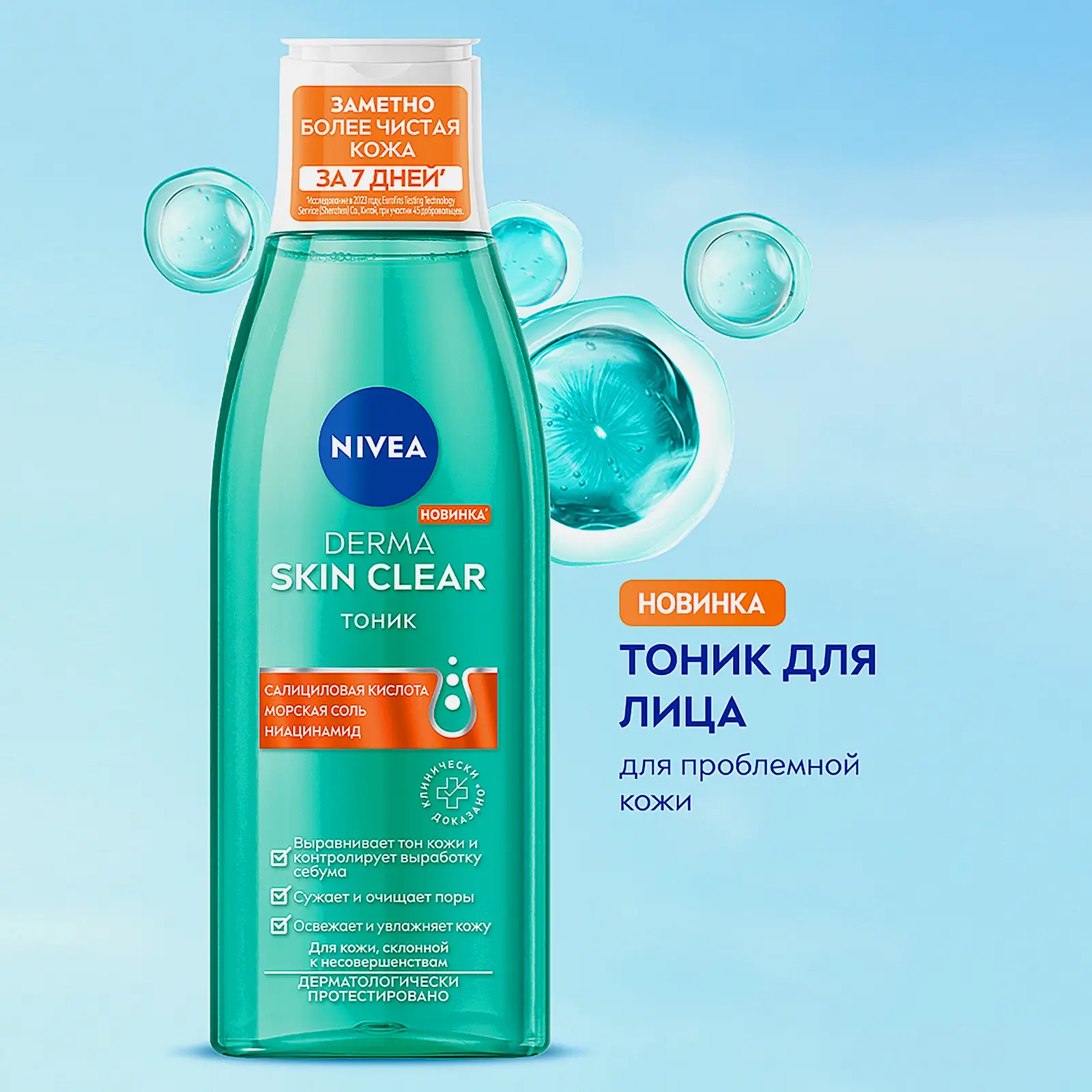 Тоник для лица для проблемной кожи NIVEA Derma Skin Clear 200мл
