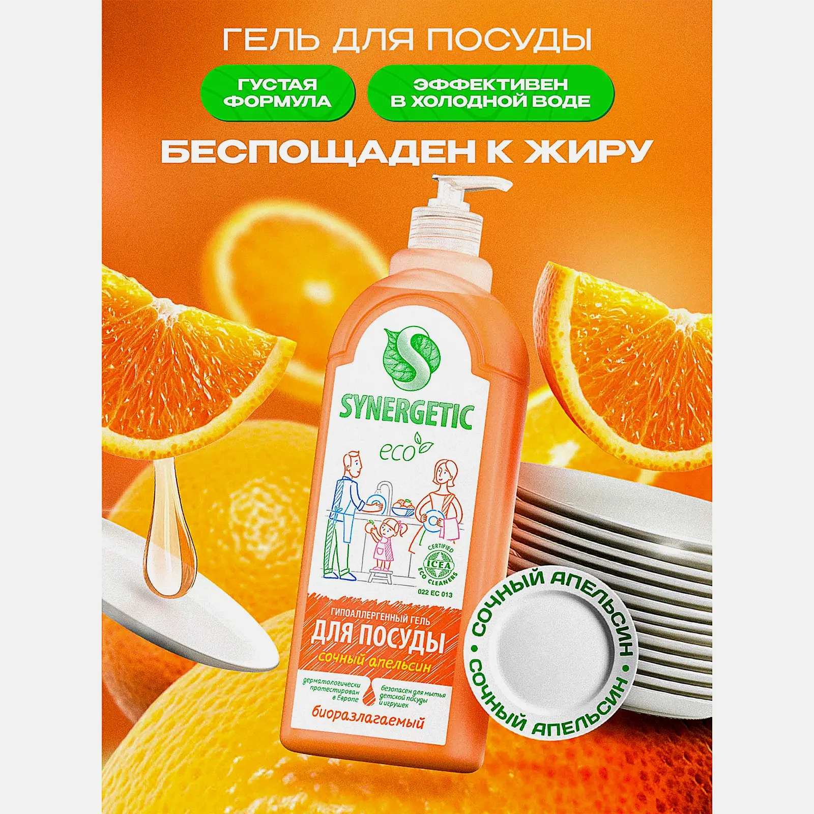 Средство для мытья посуды Synergetic Сочный апельсин 1л