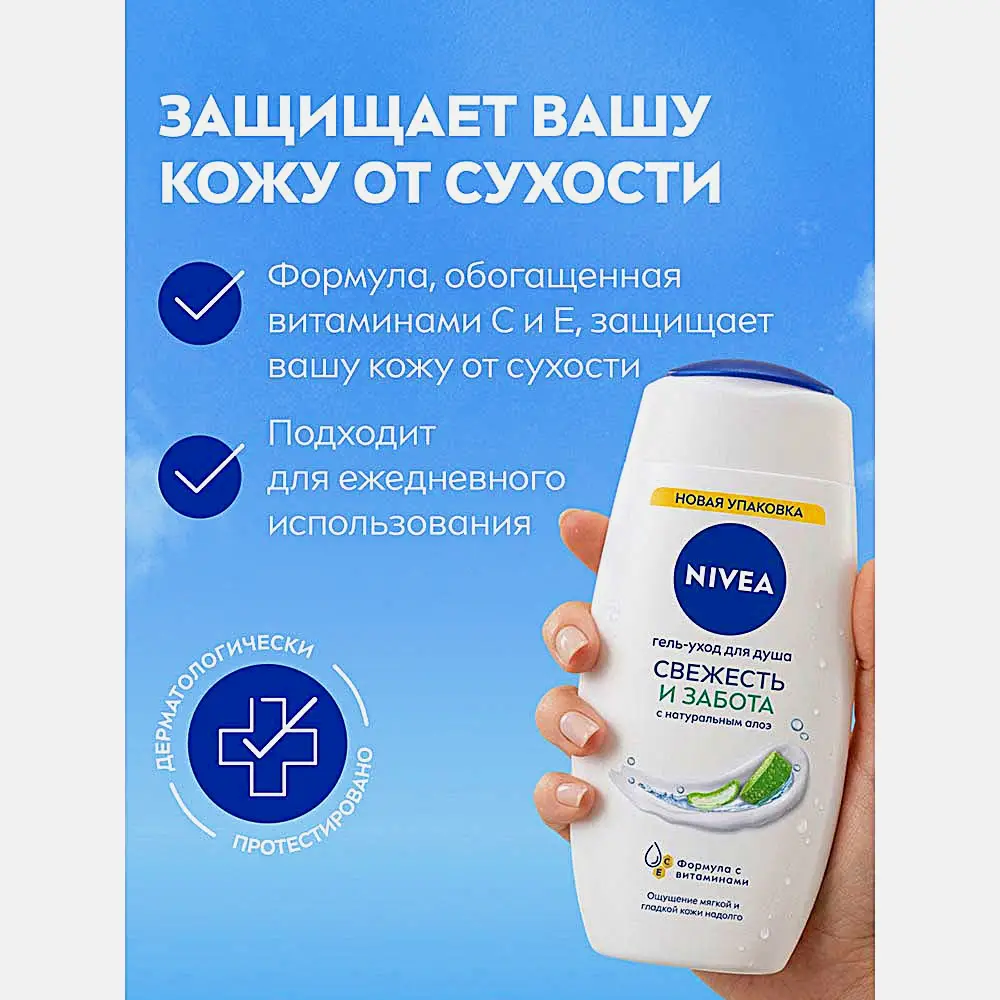 Гель-уход для душа Свежесть и забота NIVEA 250мл - фото 3