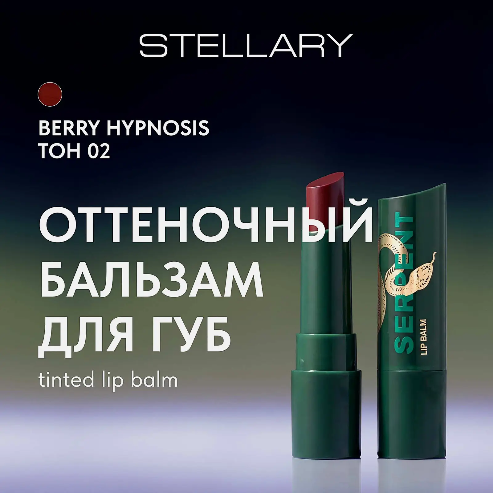 Оттеночный бальзам для губ Serpent Stellary тон 02 - фото 5 Оттеночный бальзам для губ Serpent Stellary тон 02 - фото 5