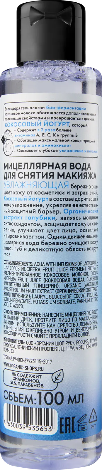 Мицеллярная вода Organic Shop Coconut Yogurt увлажняющая 100мл