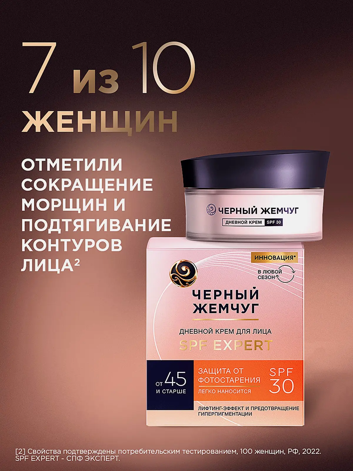 Дневной крем для лица SPF30 для зрелой кожи Черный жемчуг 48мл