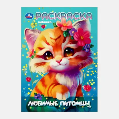 Раскраска Милые герои Умка в ассортименте