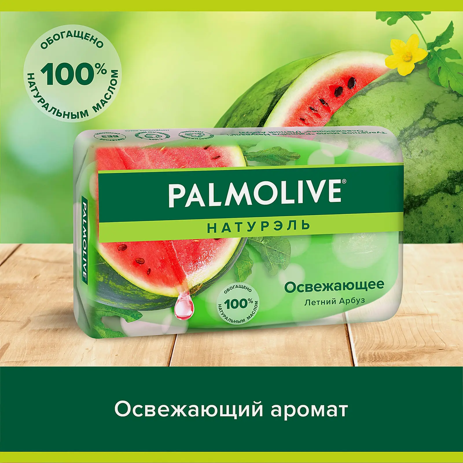 Освежающее мыло Летний арбуз Palmolive Натурэль 90г