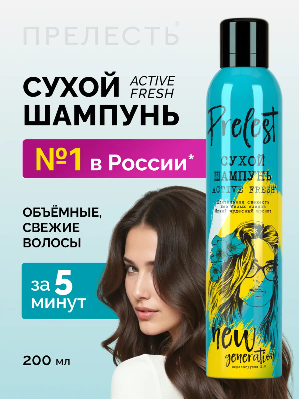 Сухой шампунь для волос Active Fresh Прелесть New Generation 200мл