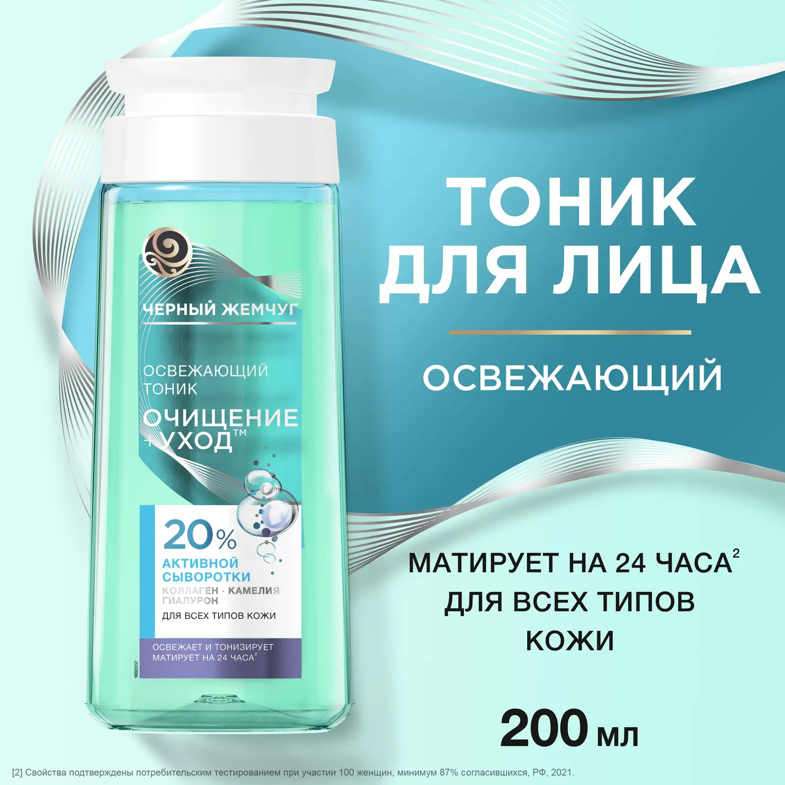 Освежающий тоник для лица Очищение+уход с гиалуроном Черный жемчуг 200мл