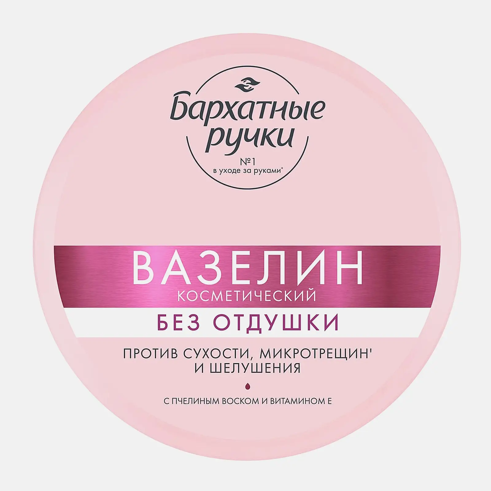 Косметический вазелин без отдушек Бархатные ручки 50мл Косметический вазелин без отдушек Бархатные ручки 50мл