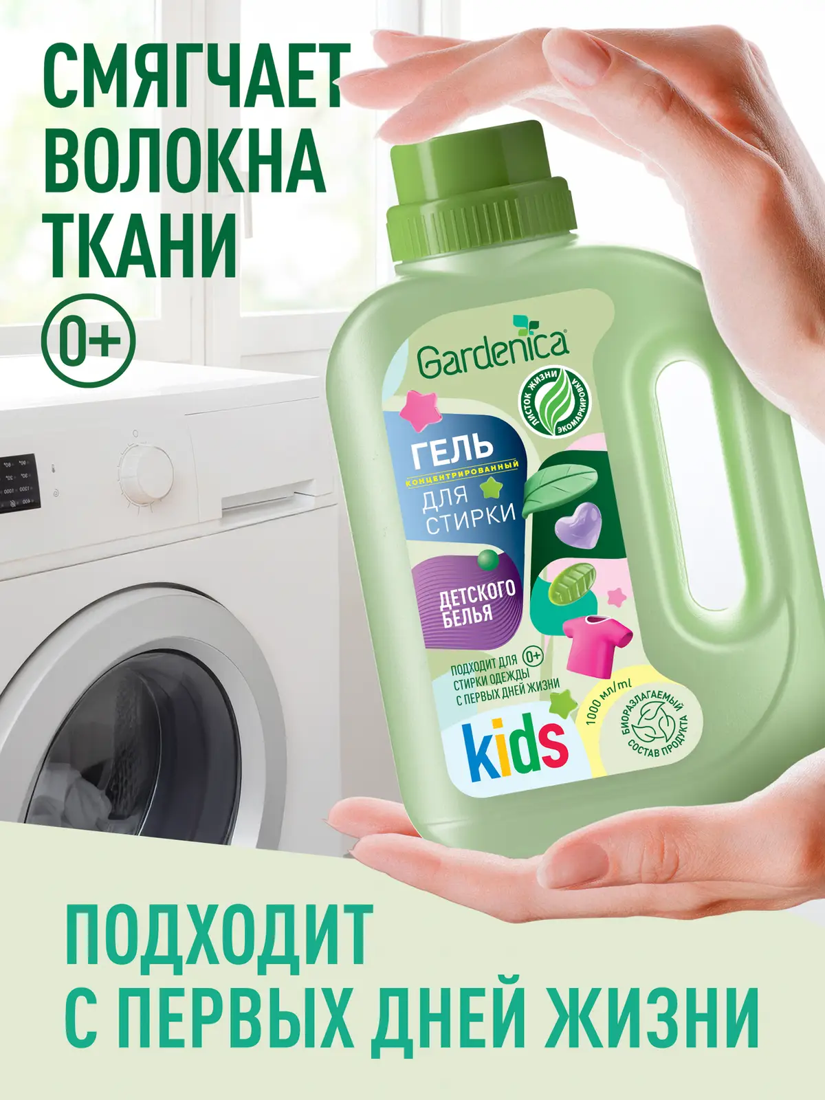 Гель для стирки Gardenica детского белья 1л