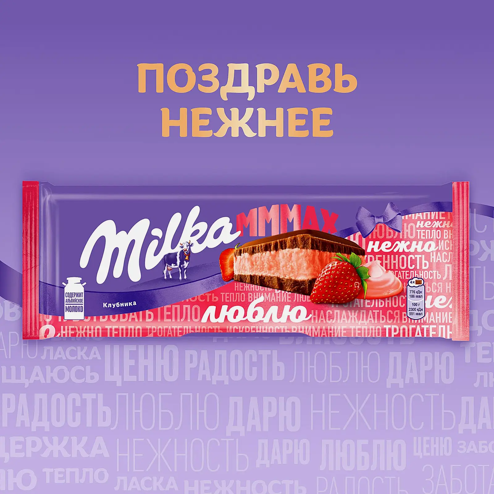 Шоколад молочный со вкусом клубники Milka Mmmax 253г