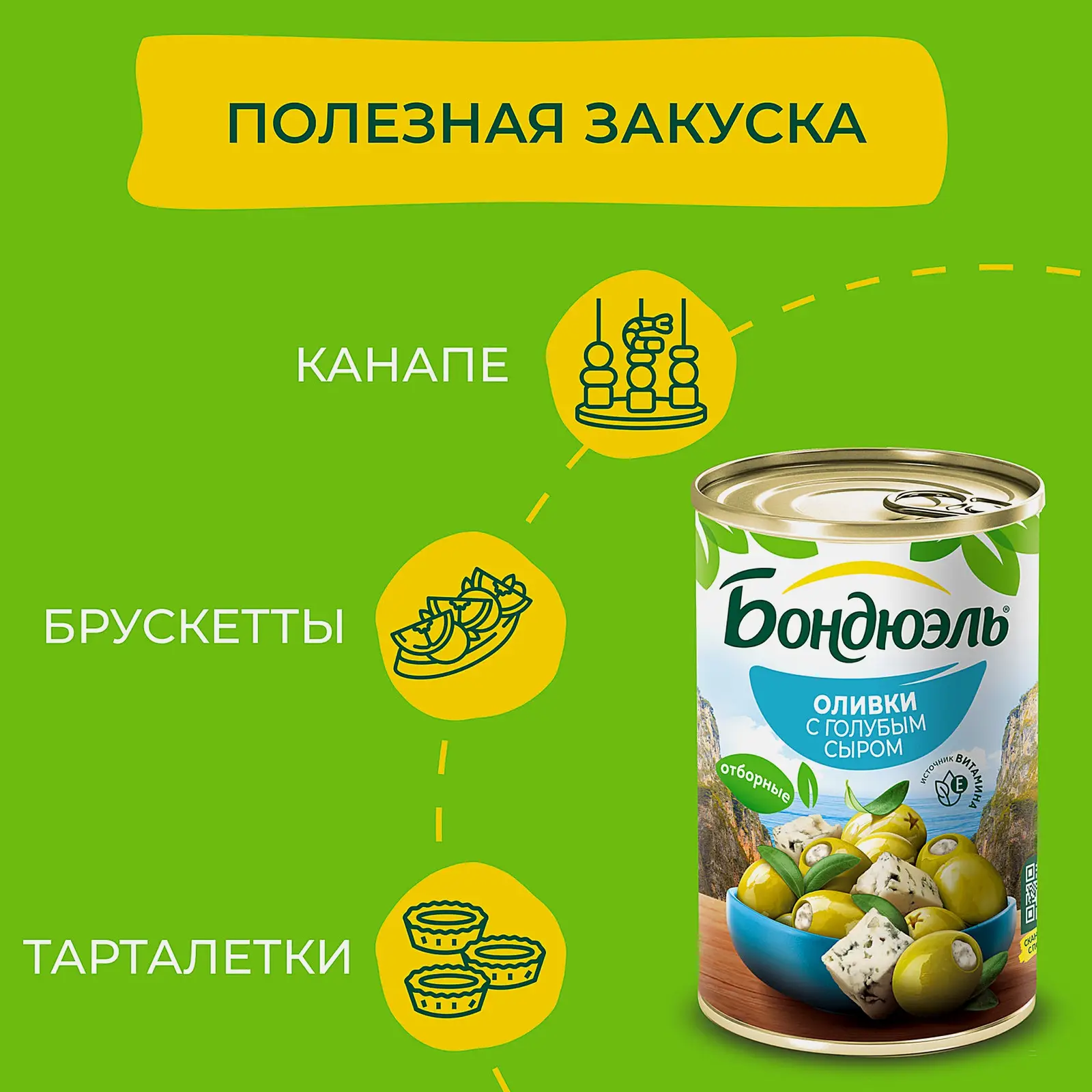 Оливки Бондюэль с сыром 300г