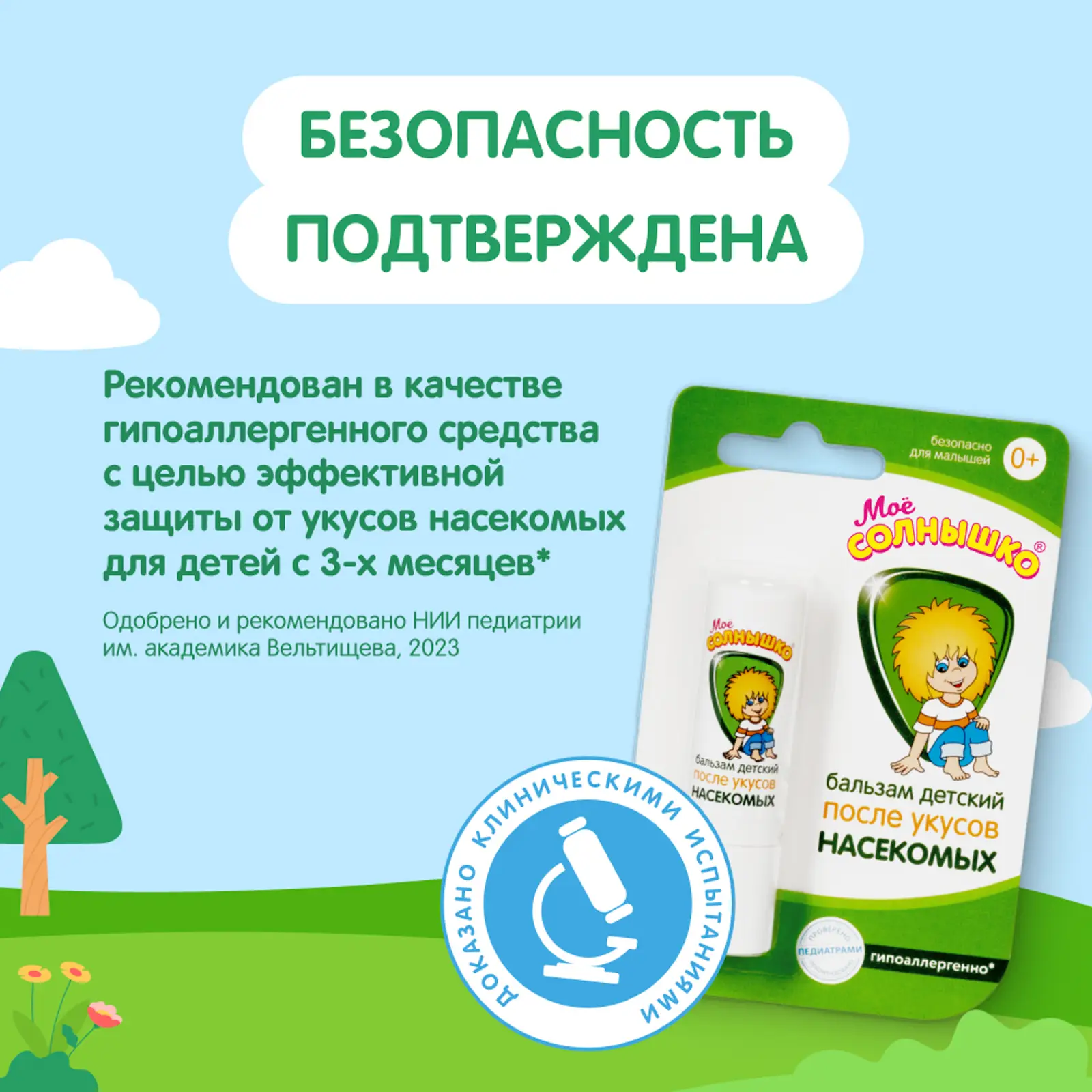 Бальзам после укусов насекомых Мое солнышко детский 2.8г