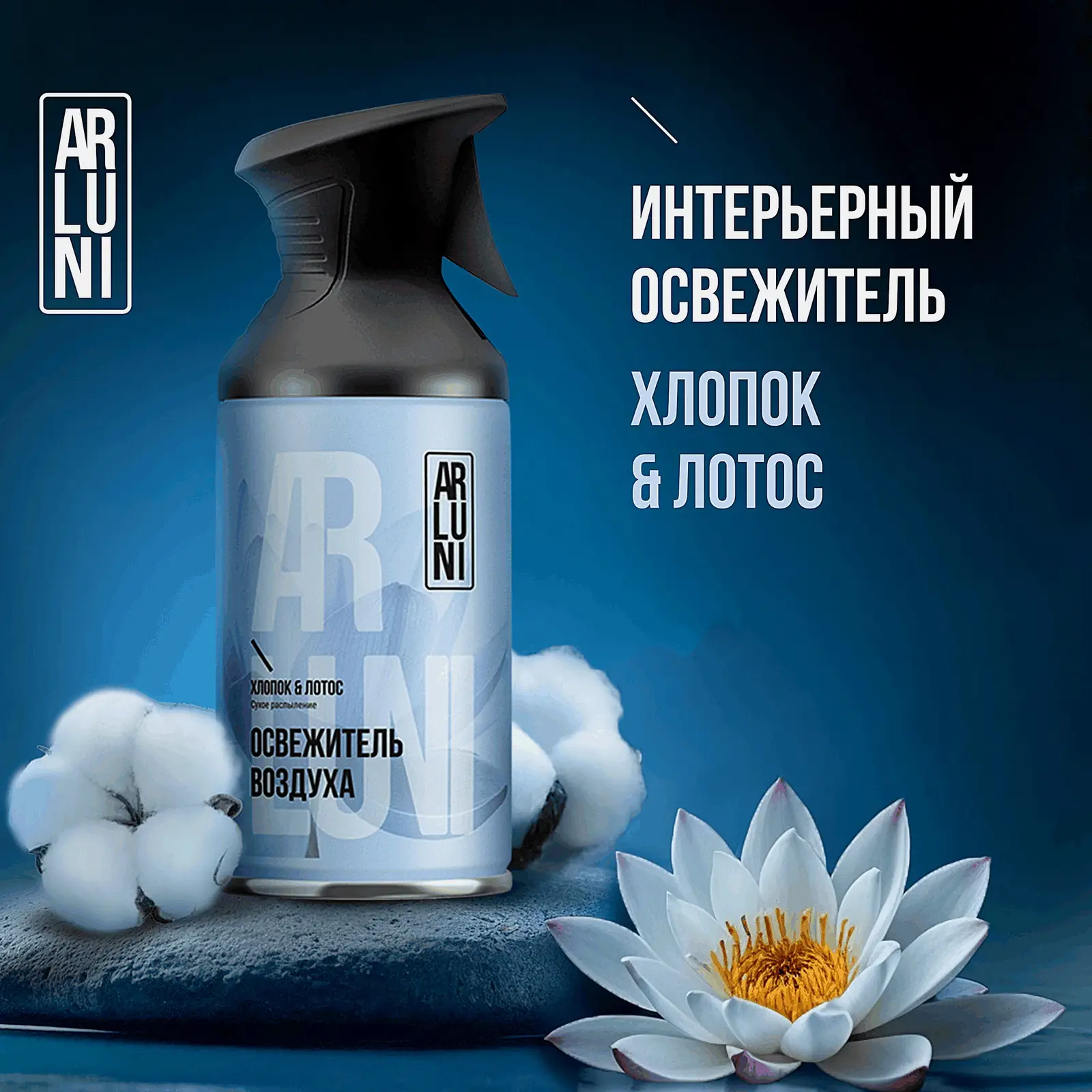 Освежитель воздуха хлопок и лотос Arluni 250мл