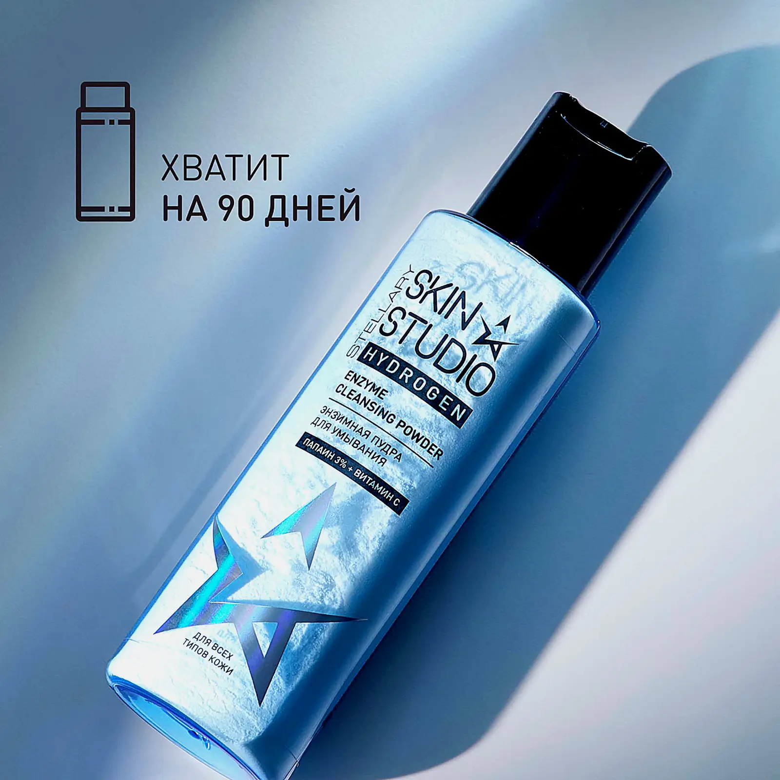 Энзимная пудра для умывания Stellary Skin Studio Hydrogen