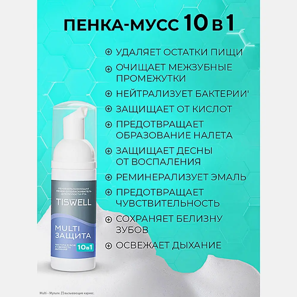 Пенка-ополаскиватель для полости рта Tiswell реминерализирующая 50мл - фото 7 Пенка-ополаскиватель для полости рта Tiswell реминерализирующая 50мл - фото 7