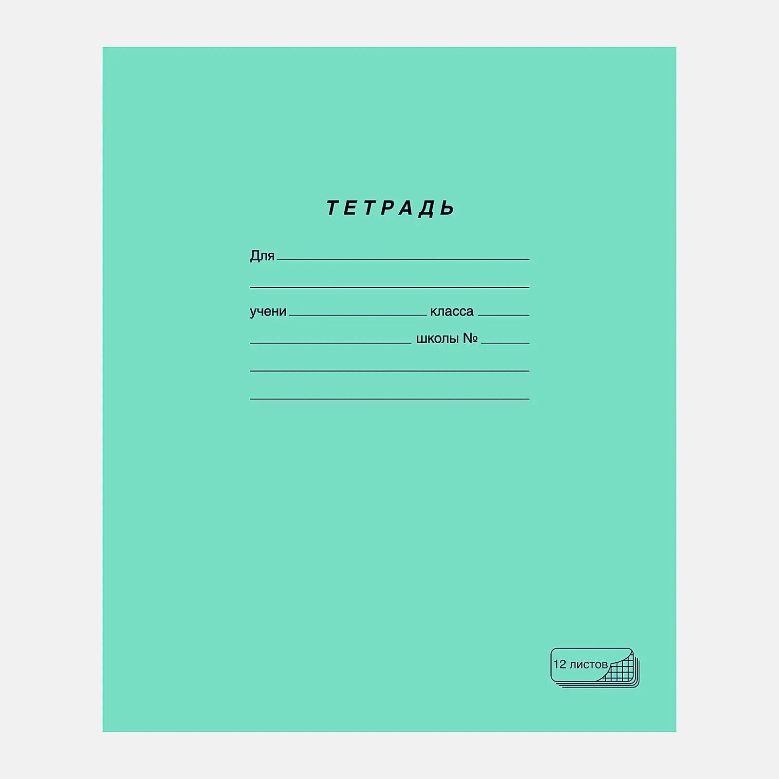 Тетрадь ПЗБМ школьная клетка 12л