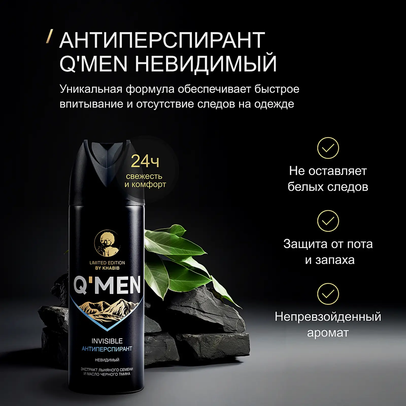 Дезодорант антиперспирант Q Men невидимый c экстрактом льняного семени и черным тмином мужской 200мл