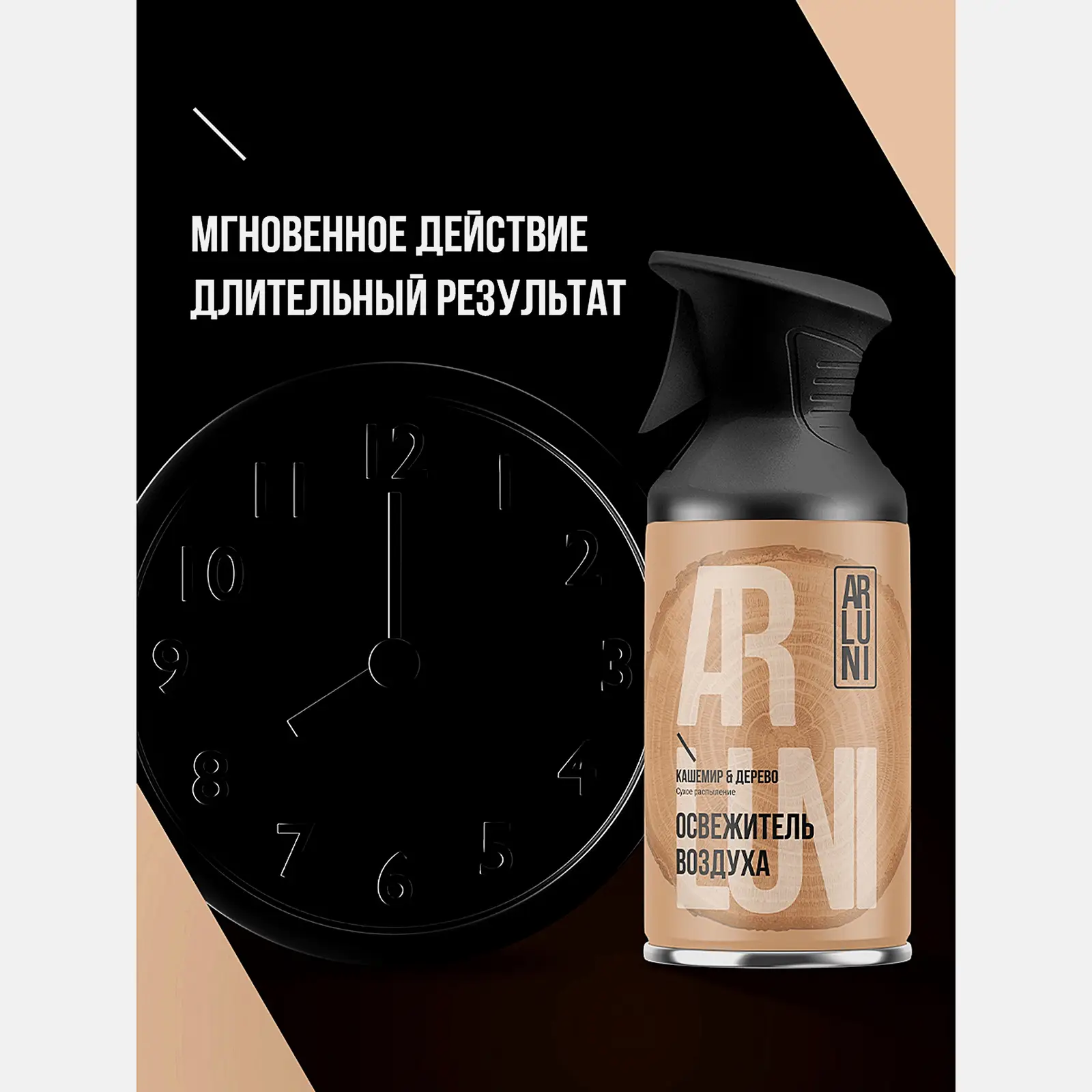 Освежитель воздуха Arluni кашемир дерево 250мл