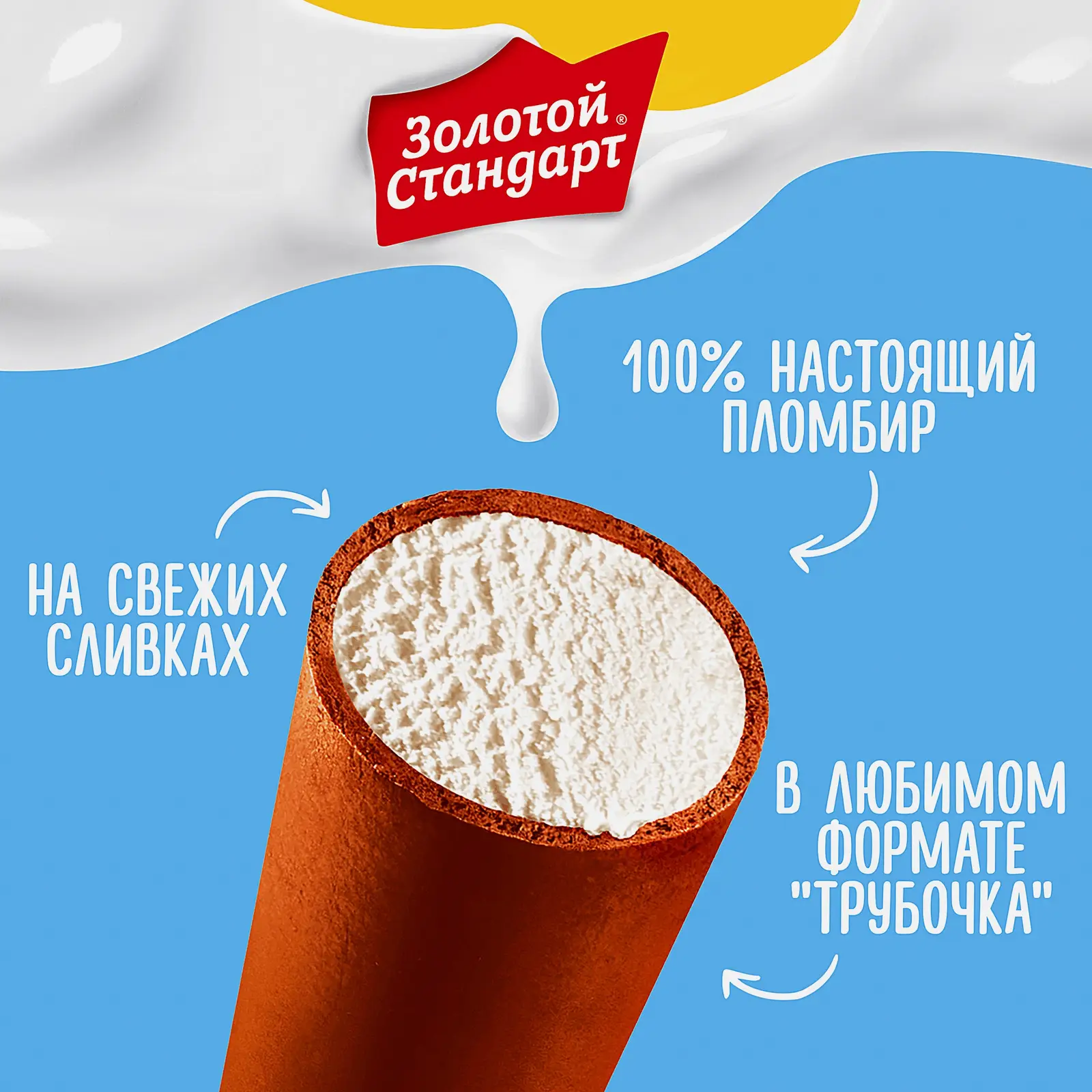 Мороженое Золотой Стандарт пломбир во взбитой глазури Трубочка 74г - фото 3 Мороженое Золотой Стандарт пломбир во взбитой глазури Трубочка 74г - фото 3