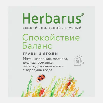Чайный напиток Спокойствие/Заряд витаминов Herbarus 10пак 18г в ассортименте