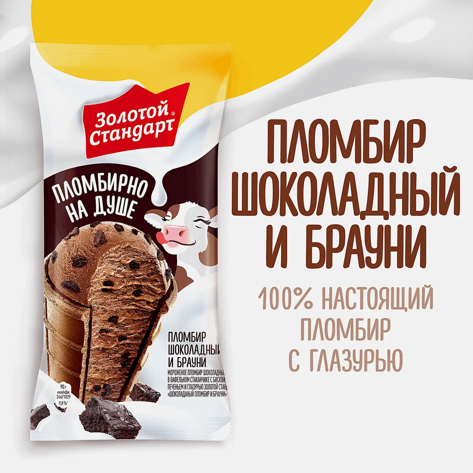 Мороженое Золотой Стандарт пломбир шоколадный и брауни в вафельном стаканчике 90г