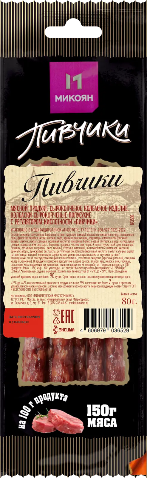 Колбаски Пивчики сырокопченые 80г - Магнит-Продукты