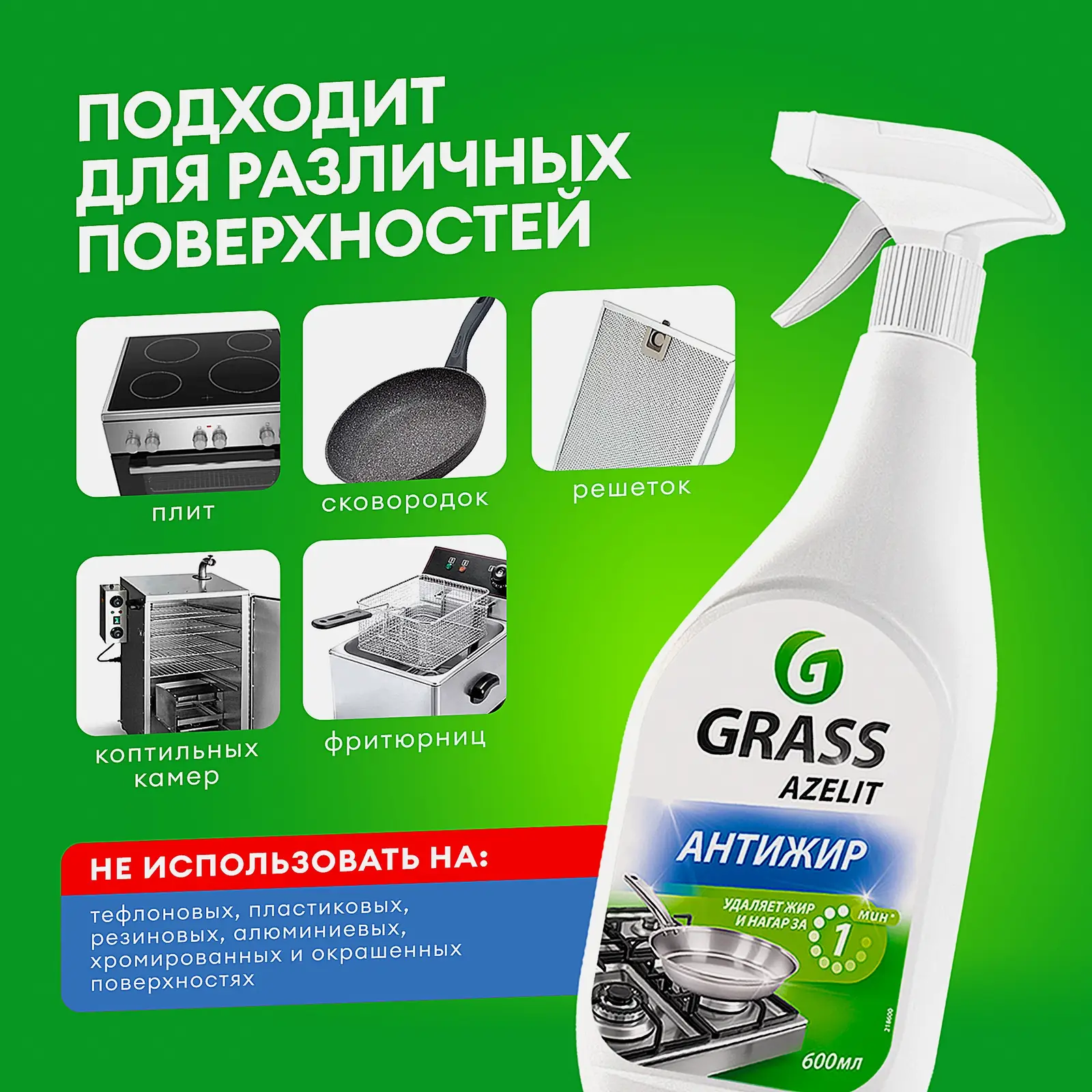 Чистящее средство Grass Azelit для кухни 600мл