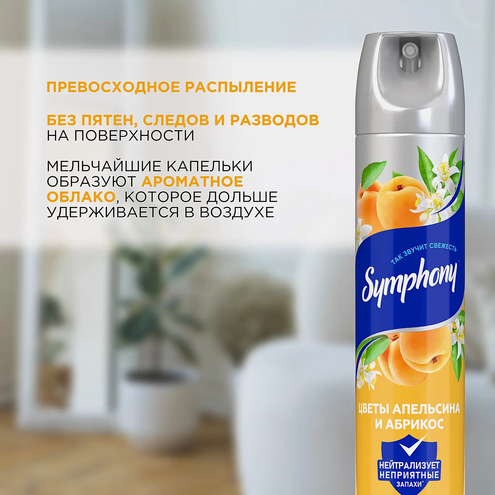 Освежитель воздуха Цветы апельсина и абрикос Symphony 300мл - фото 4
