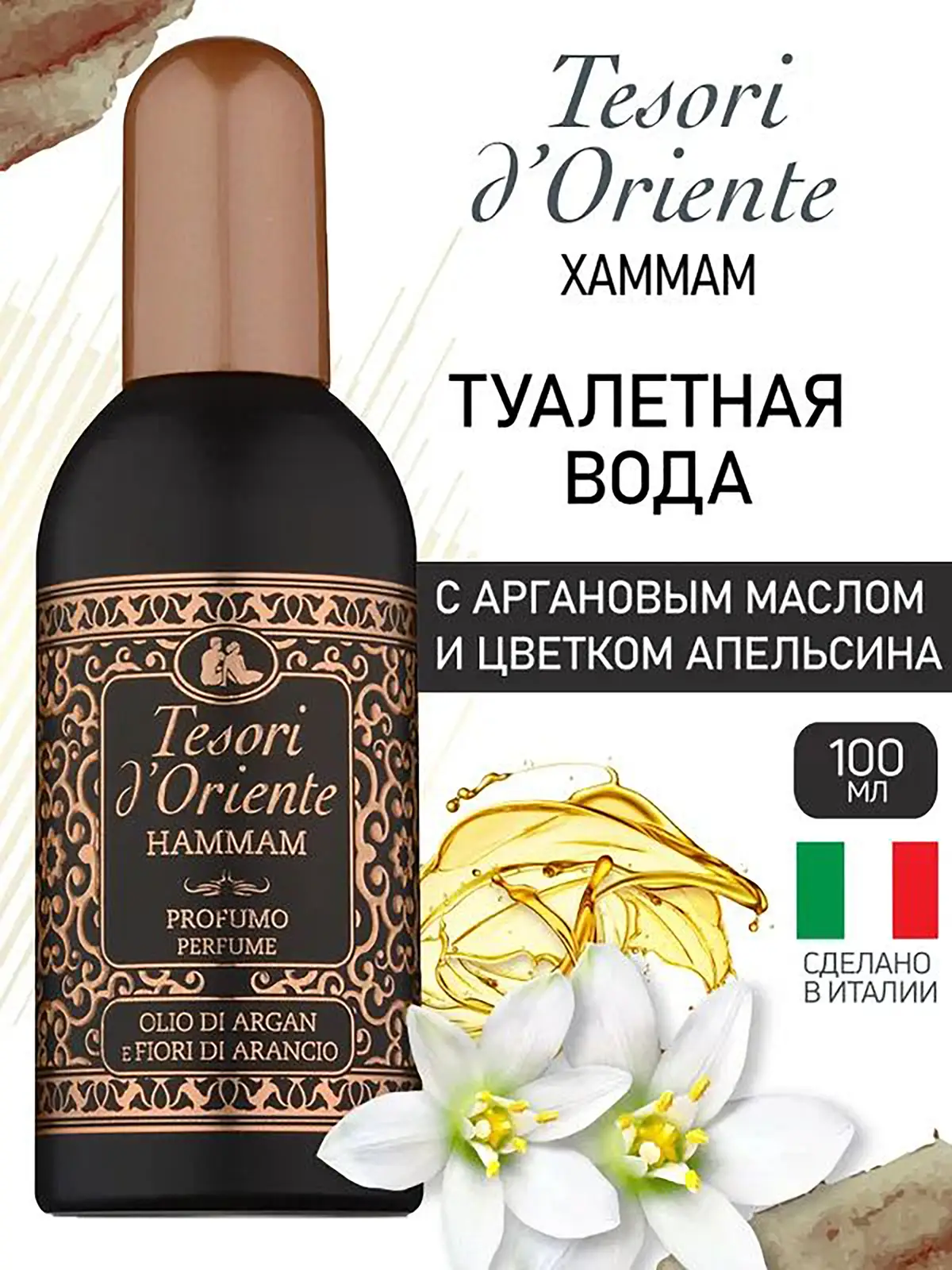 Туалетная вода Tesori d'Oriente Хаммам женская