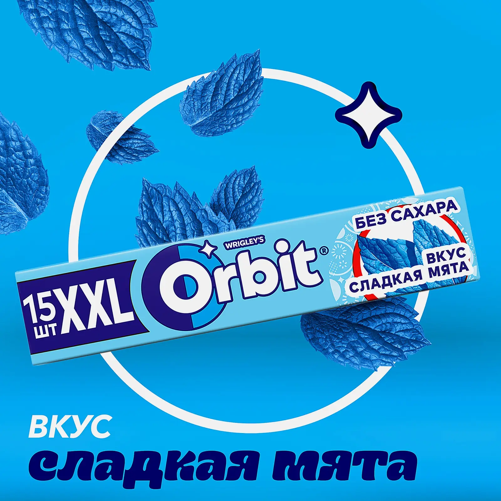 Жевательная резинка Orbit XXL Сладкая мята без сахара 20.4г