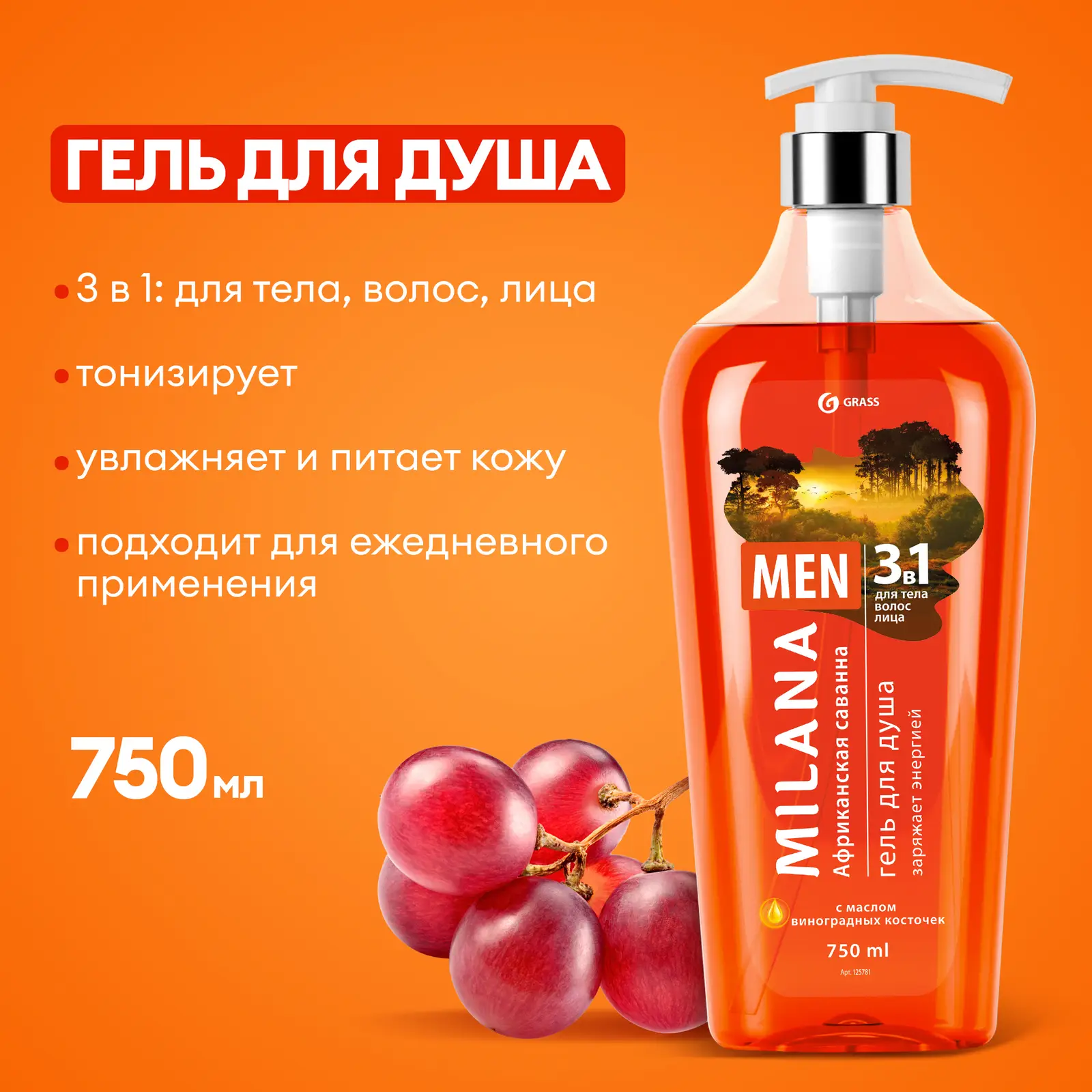 Гель для душа Milana Men Африканская саванна с виноградной косточкой 750мл