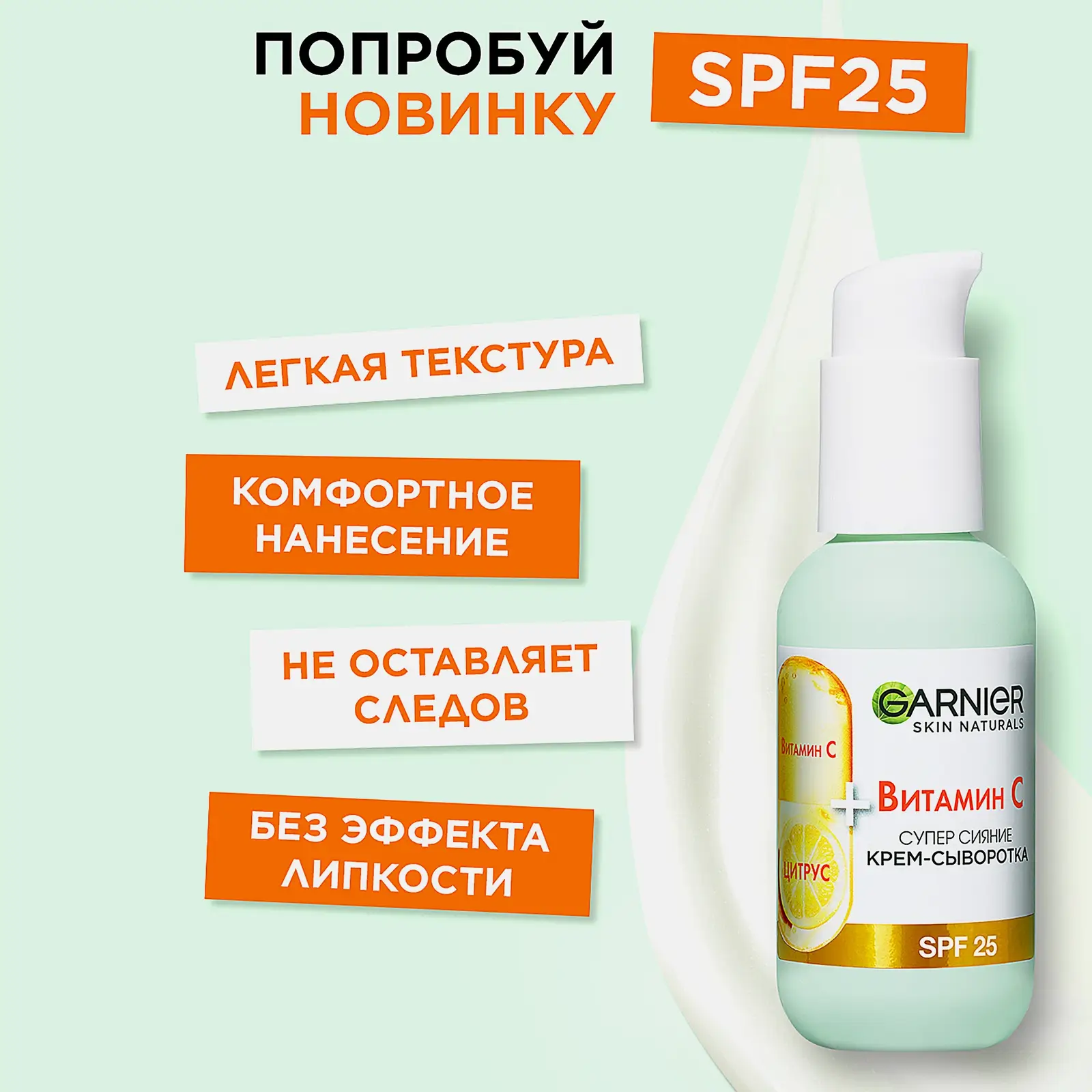 Крем-сыворотка для лица Garnier с витамином С 2в1 Супер сияние SPF25 50мл