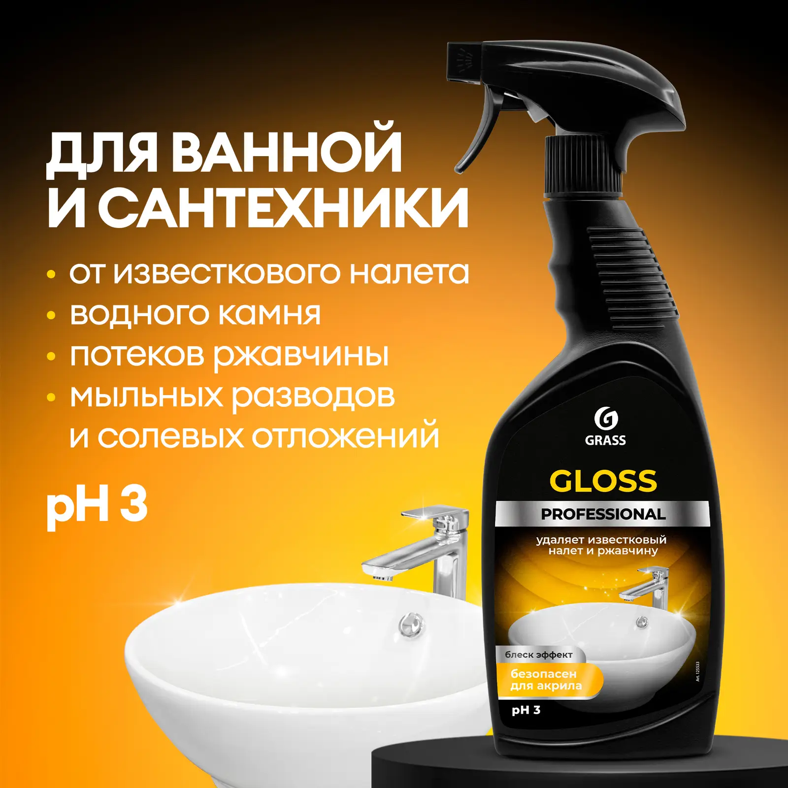 Чистящее средство для санитарных узлов Grass Gloss Professional 600мл
