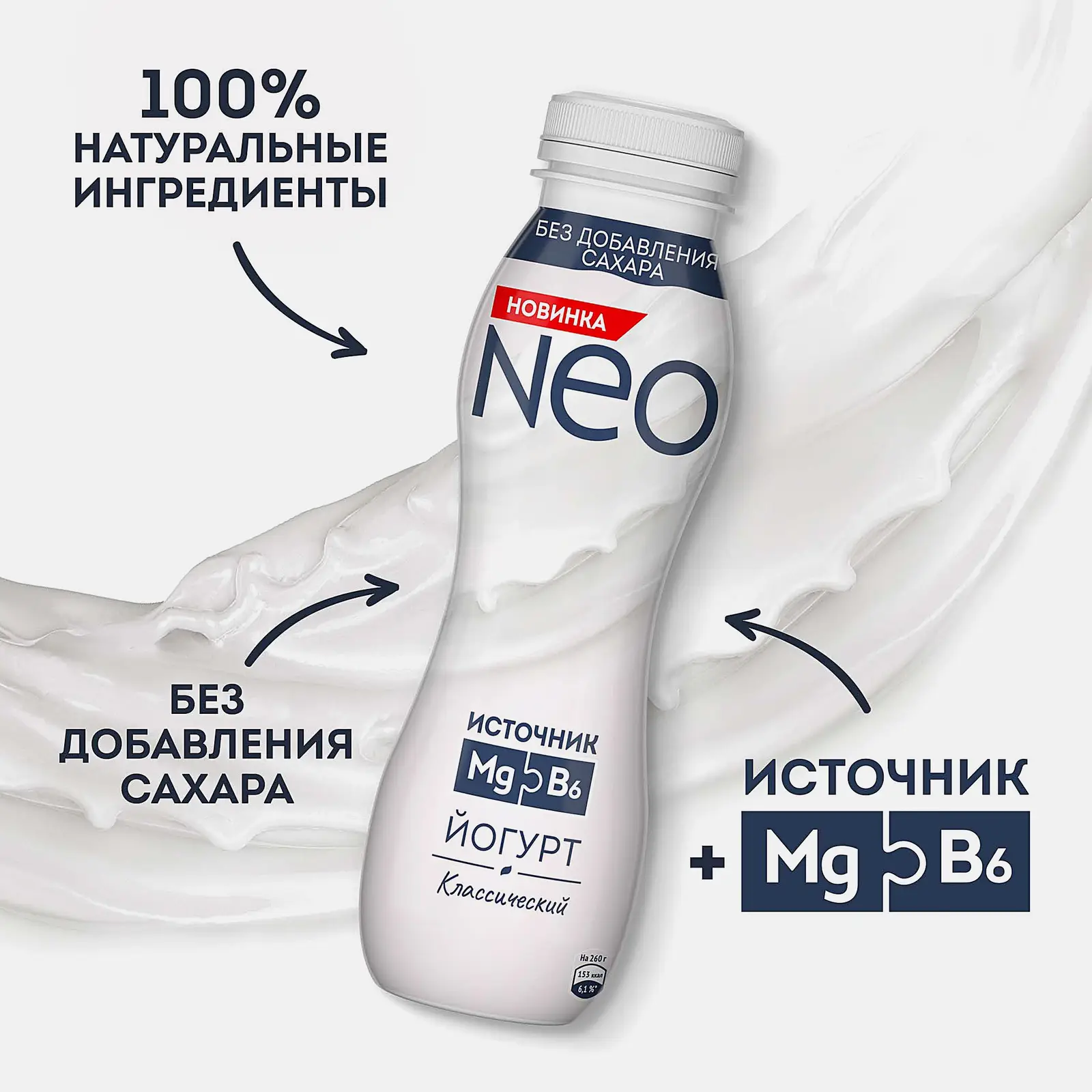 Питьевой йогурт Классический 100% натуральные ингредиенты + Mg и B6 Neo 1.9% 260г