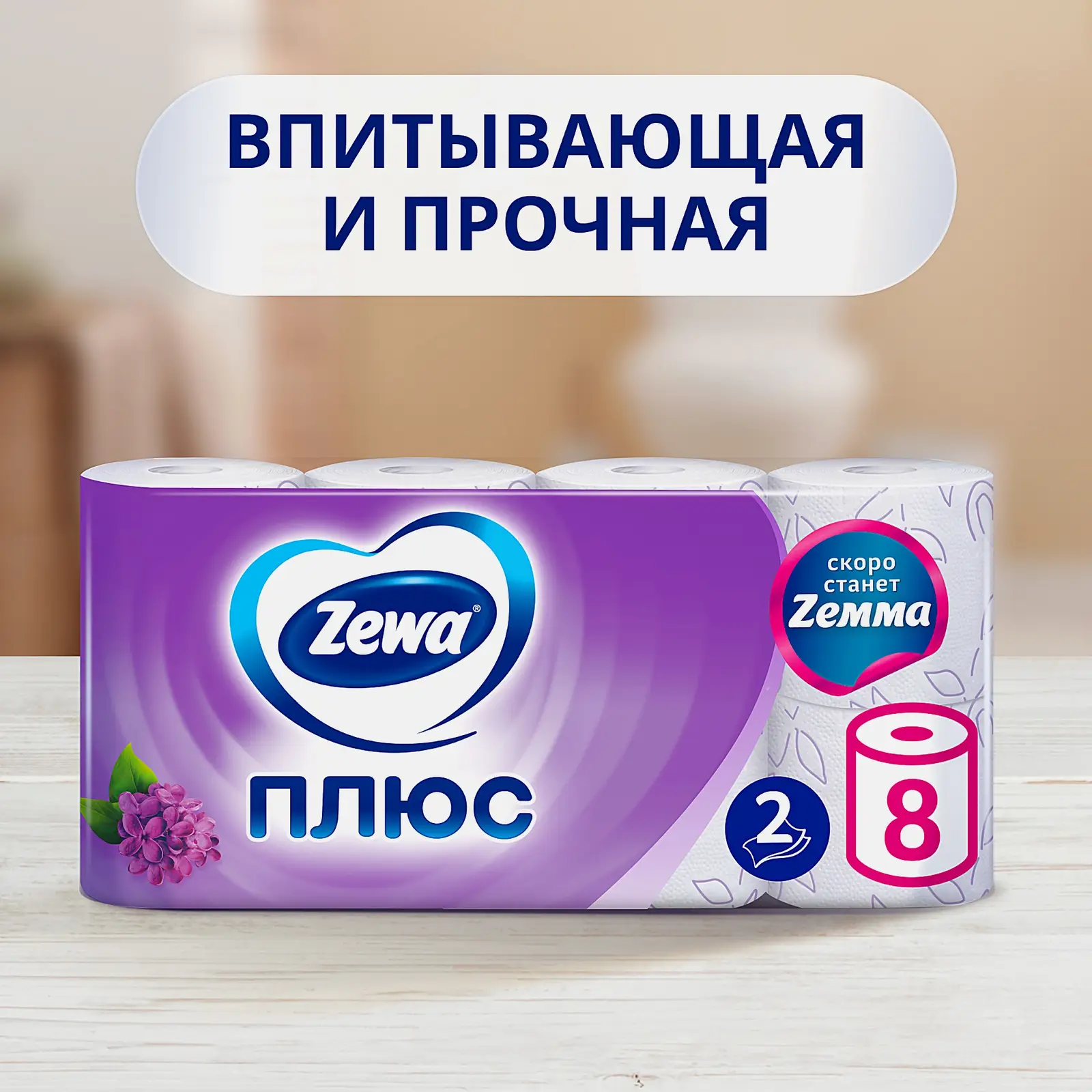 Туалетная бумага Zewa Плюс Сирень 2 слоя 8 рулонов в ассортименте