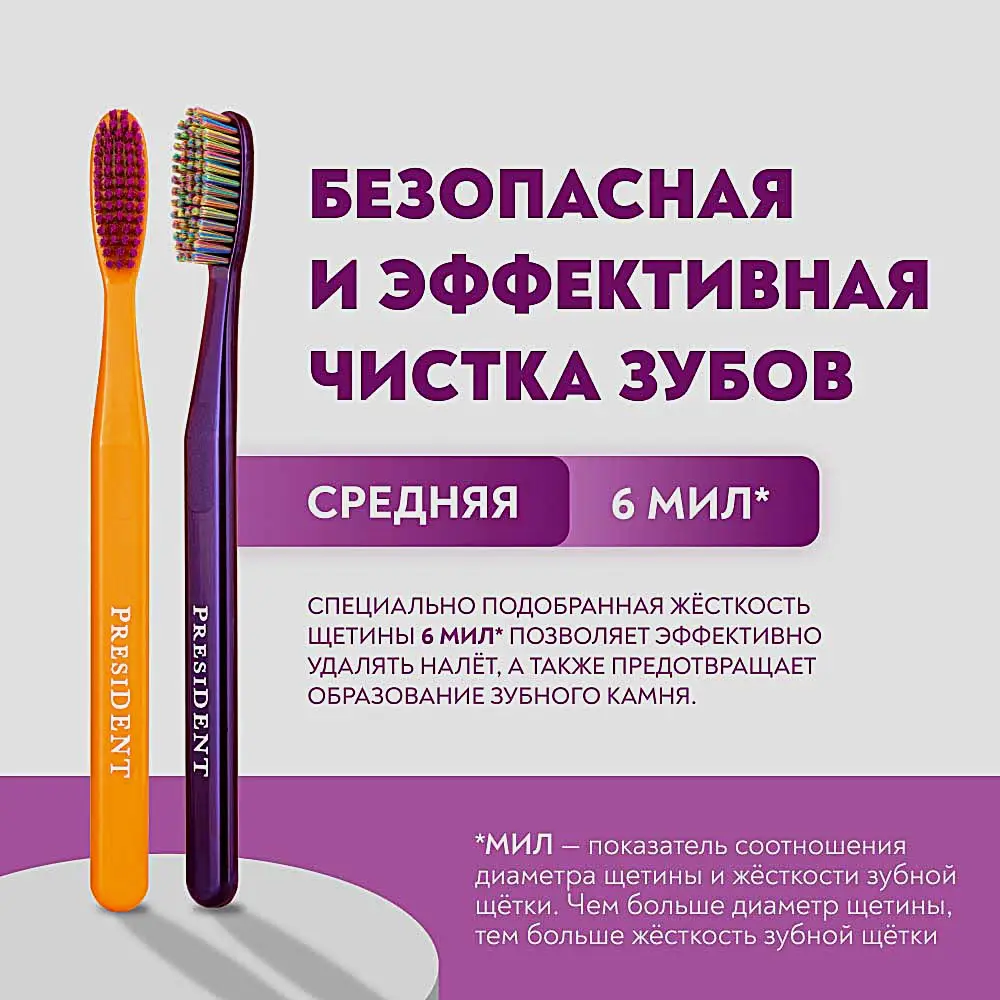Зубная щетка President Exclusive средней жесткости 