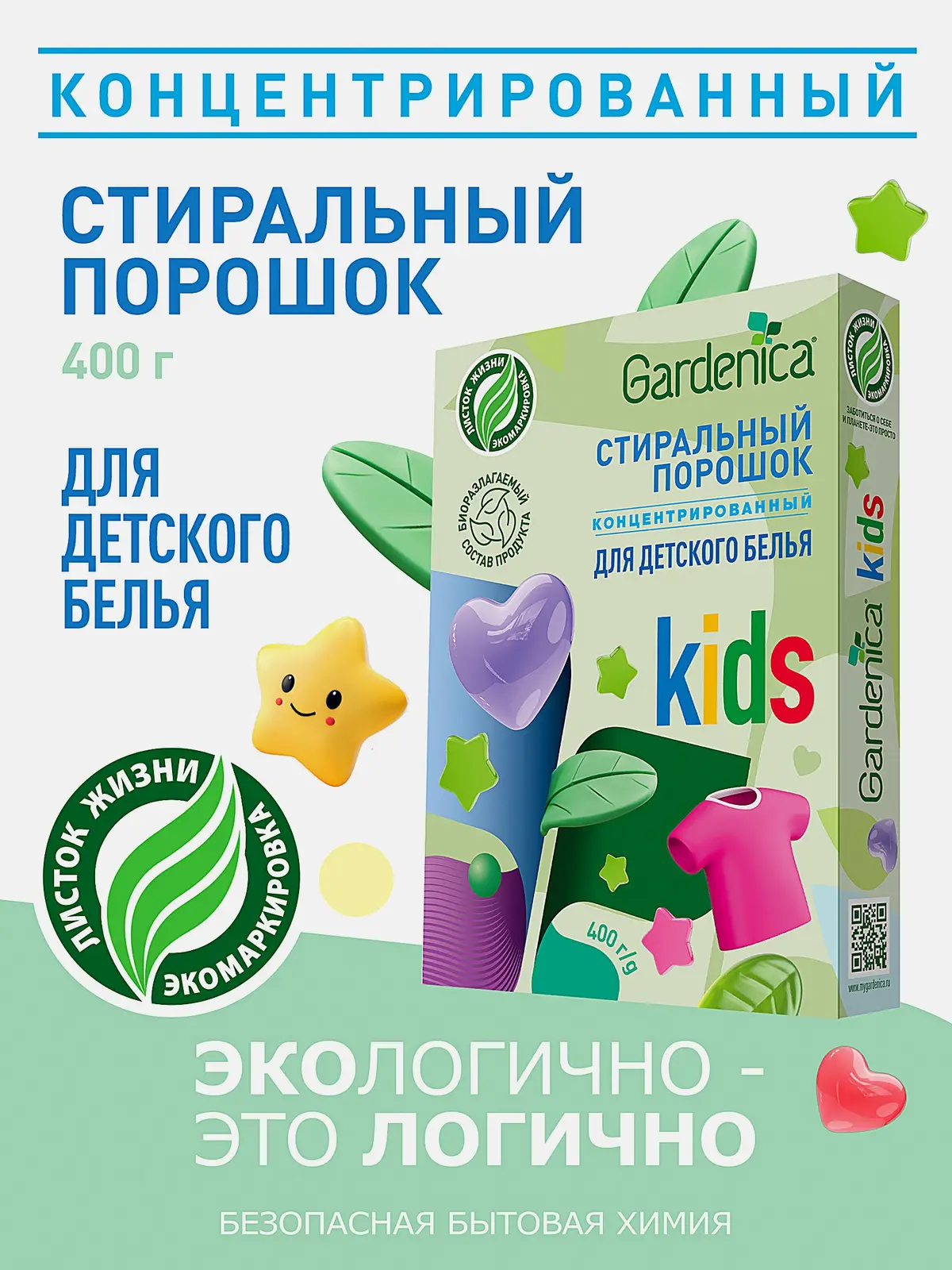 Стиральный порошок Gardenica экологичный для детского белья 400г