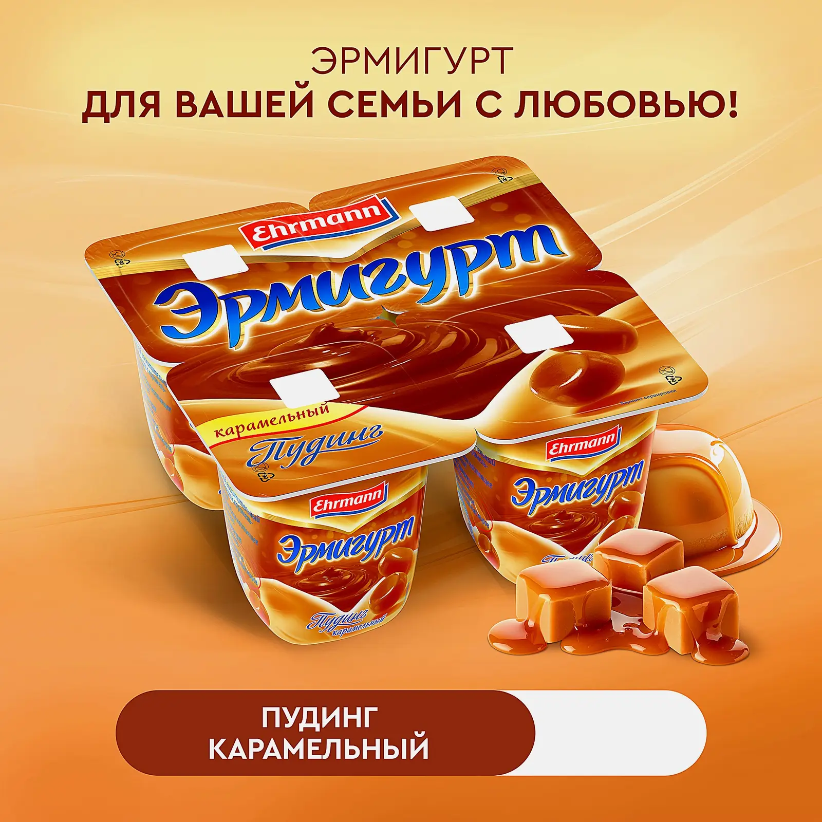 Пудинг Ehrmann Эрмигурт Карамельный 3% 100г - фото 3 Пудинг Ehrmann Эрмигурт Карамельный 3% 100г - фото 3