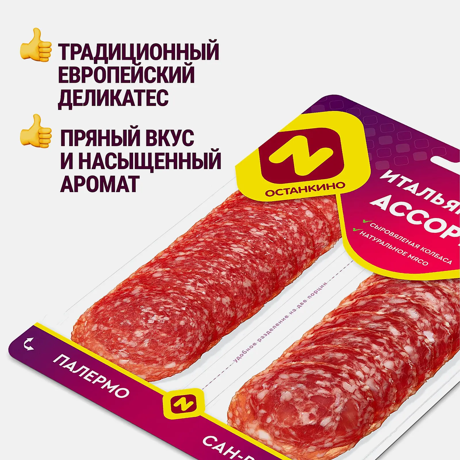 Колбаса Останкино Итальянское Ассорти сыровяленое полусухое 90г - фото 2