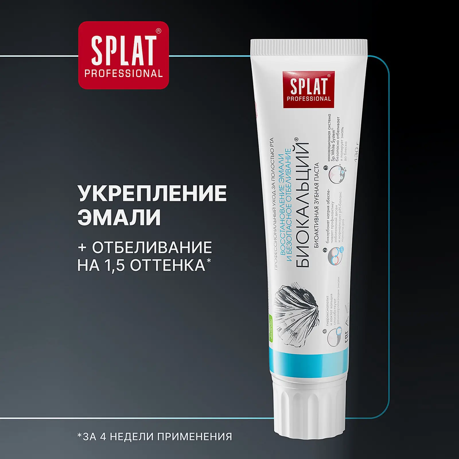 Зубная паста Splat Professional Биокальций 100мл - фото 6 Зубная паста Splat Professional Биокальций 100мл - фото 6
