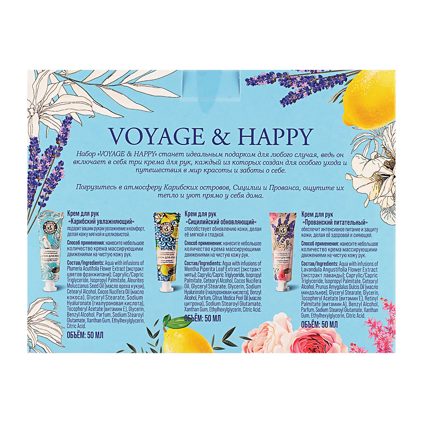Подарочный набор Planeta Organica Крем для рук Voyage&Happy 150мл