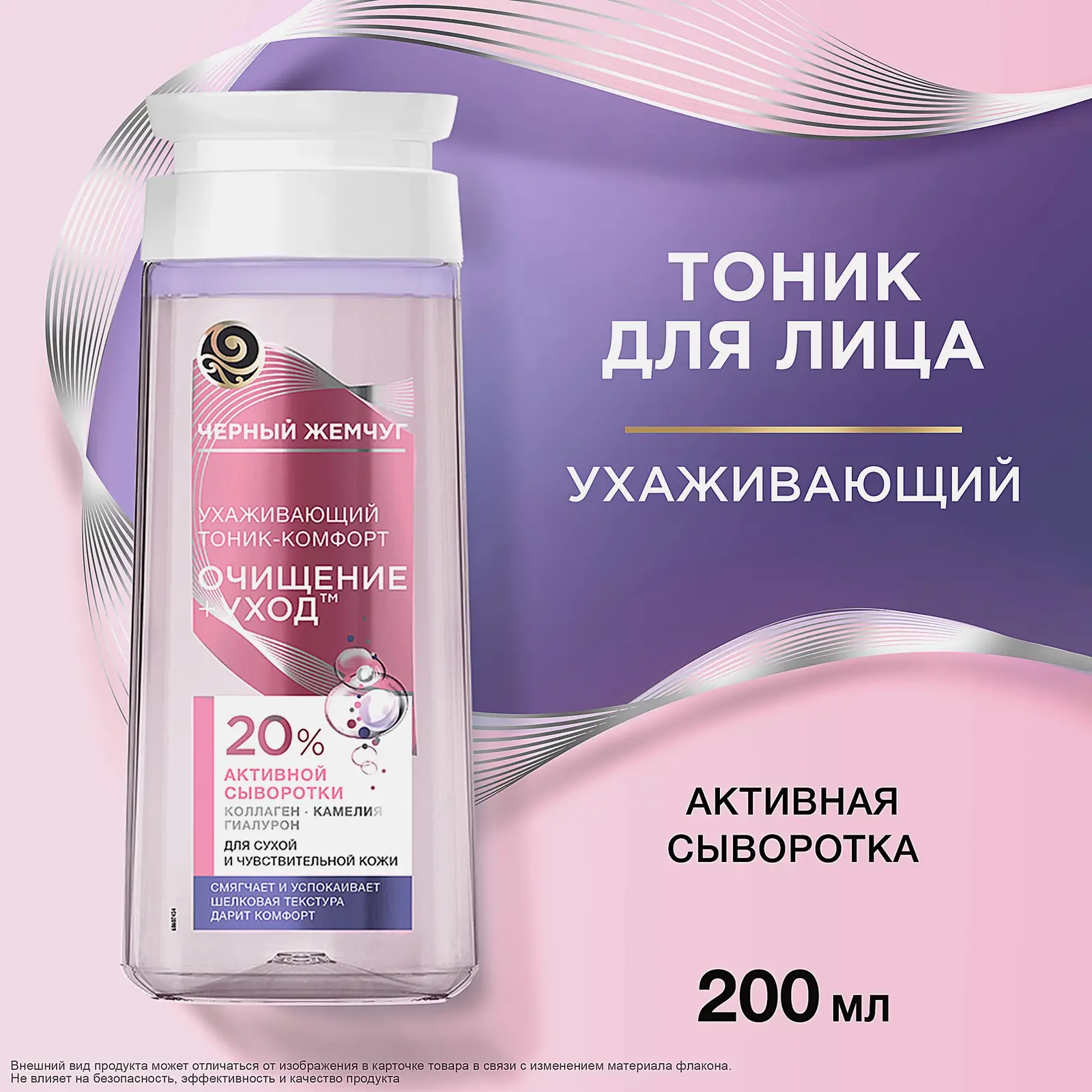 Очищающий тоник для лица для сухой и чувствительной кожи Черный жемчуг 200мл