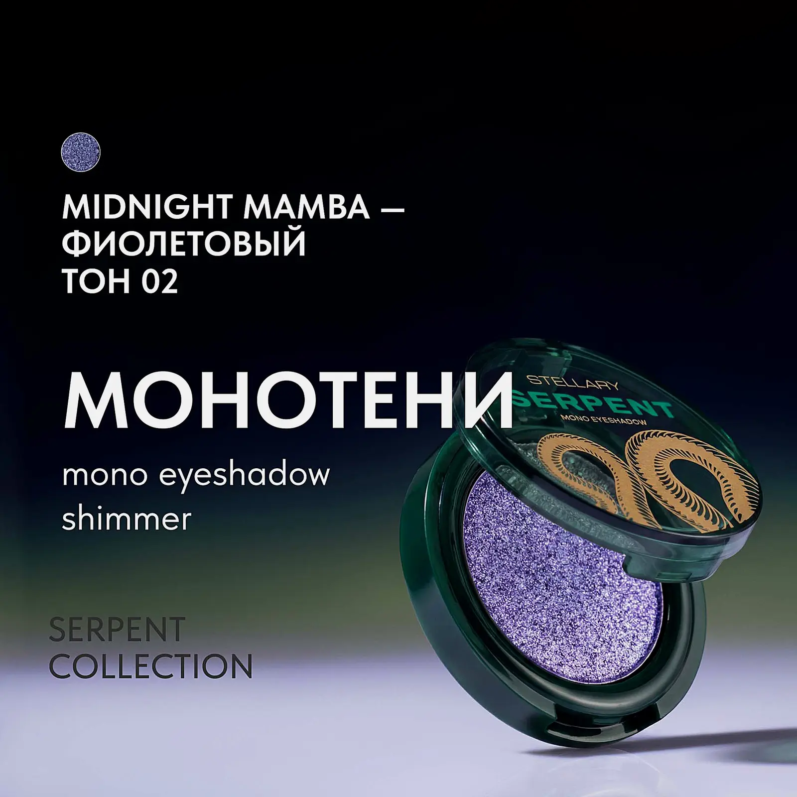 Монотени для век eyeshadow Serpent Collection Stellary тон 02