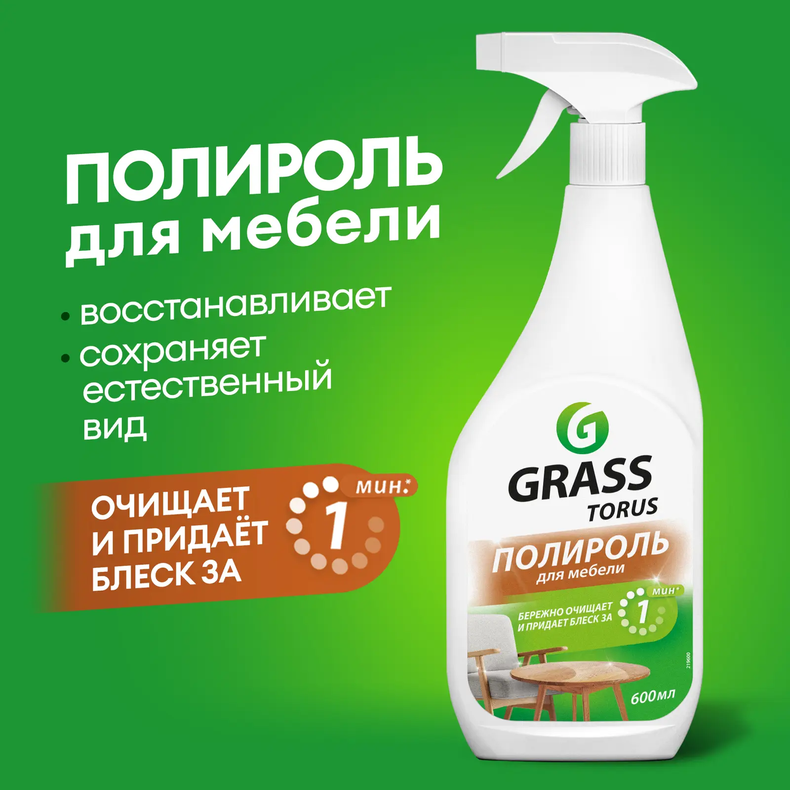 Очиститель мебели Grass Torus с полиролью 600мл
