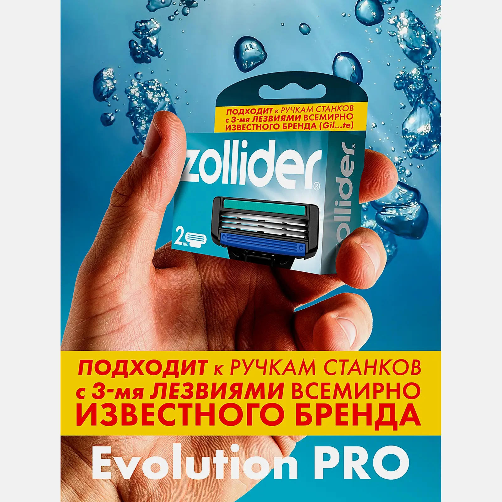 Сменные кассеты Evolution Pro Zollider 3 лезвия 2шт